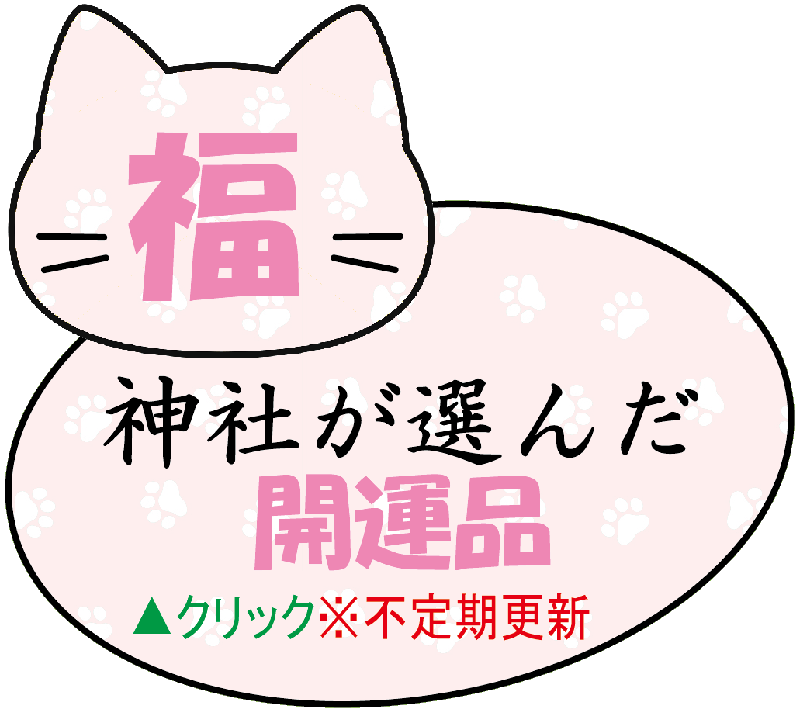 神社が選んだ開運品