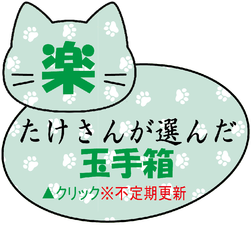 たけさんが選んだ玉手箱