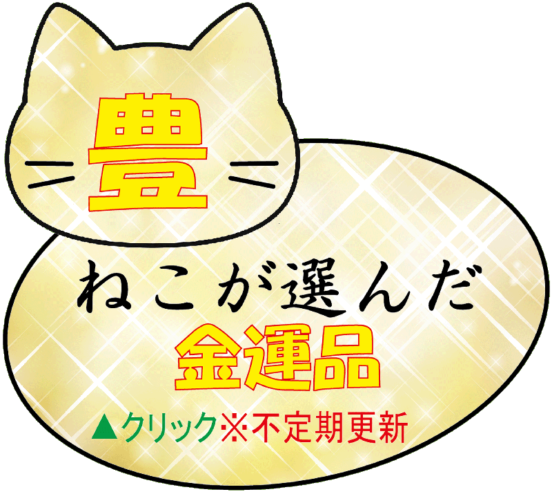 ねこが選んだ金運品